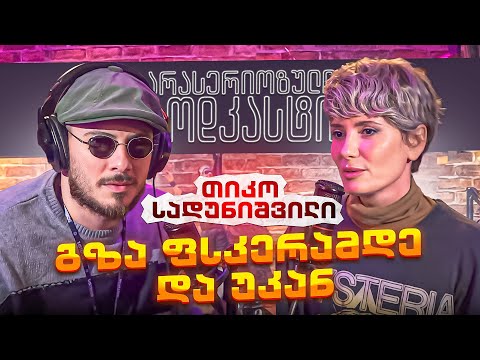 არა სერიოზული PODCAST #117 თიკო სადუნიშვილი -  გზა ფსკერამდე და უკან